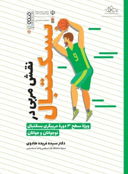 نقش مربی در بسکتبال