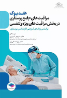 هندبوک مراقبت های جامع پرستاری در بخش مراقبت های ویژه ی تنفسی
