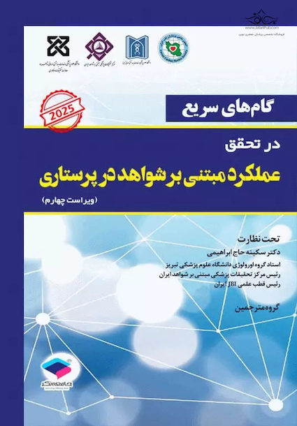 گام های سریع در تحقق عملکرد مبتنی بر شواهد در پرستاری 2025