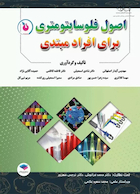 اﺻﻮل ﻓﻠﻮﺳﺎﯾﺘﻮﻣﺘﺮی ﺑﺮای اﻓﺮاد ﻣﺒﺘﺪی