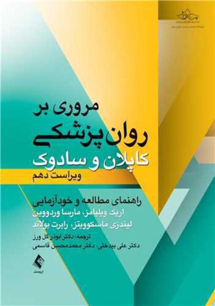 مروری بر روان پزشکی کاپلان و سادوک