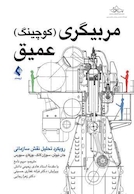 مربیگری (کوچینگ) عمیق