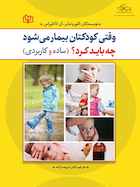 وقتی کودکتان بیمار می شود چه باید کرد