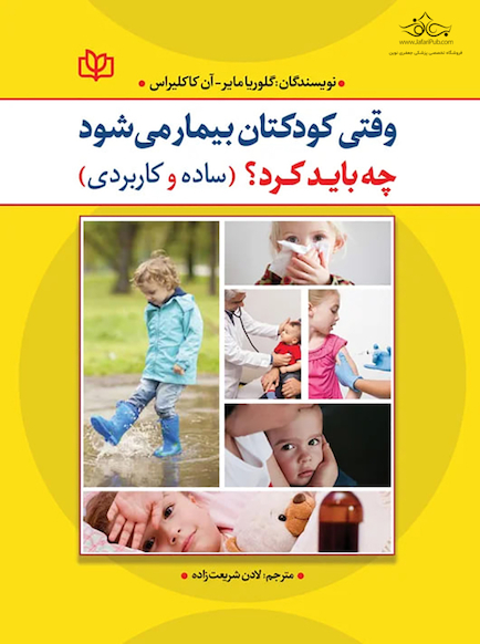 وقتی کودکتان بیمار می شود چه باید کرد