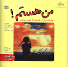 من هستم! توانمندتر از آن هستم که تصور می کنم