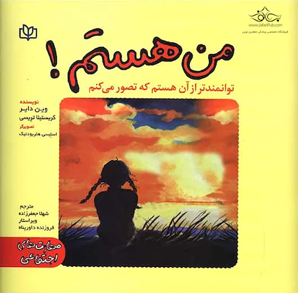 من هستم! توانمندتر از آن هستم که تصور می کنم