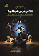 کلاس درس غوطه وری