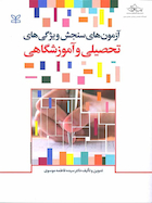 آزمون های سنجش ویژگی های تحصیلی و آموزشگاهی