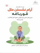 آرام نشستن مثل قورباغه