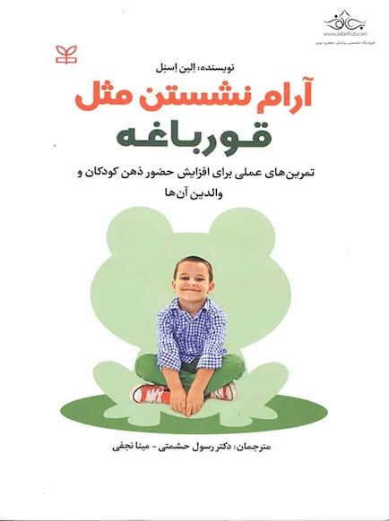 آرام نشستن مثل قورباغه