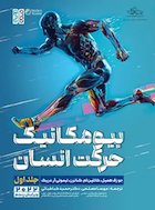 بیومکانیک حرکت انسان (جلد اول) | بیومکانیک حرکت انسان