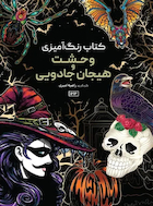 کتاب رنگ آمیزی وحشت و هیجان جادویی | کتاب رنگ آمیزی وحشت و هیجان جادویی