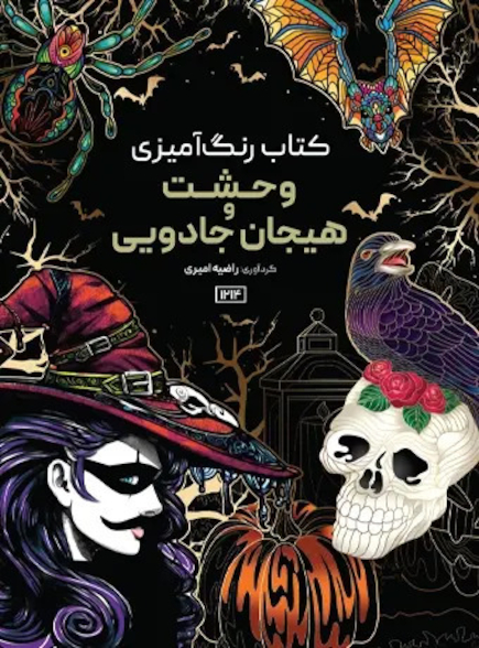 کتاب رنگ آمیزی وحشت و هیجان جادویی