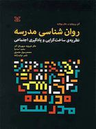 روان شناسی مدرسه نظریه ی ساخت گرایی و یادگیری اجتماعی