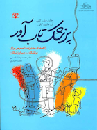 پزشک تاب آور راهنمای مدیریت استرس برای پزشکان و پیراپزشکان