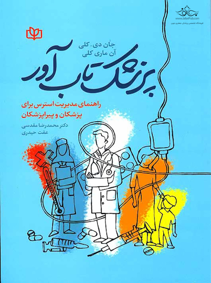 پزشک تاب آور راهنمای مدیریت استرس برای پزشکان و پیراپزشکان