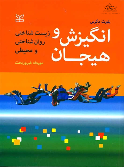 انگیزش و هیجان زیست شناختی روان شناختی و محیطی