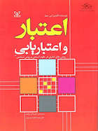 اعتبار و اعتباریابی روش های آماری در علوم انسانی و روش شناسی