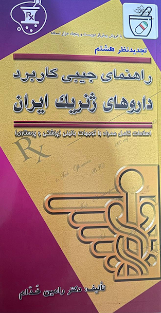راهنمای جیبی کاربرد داروهای ژنریک ایران