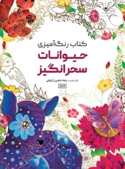 کتاب رنگ آمیزی حیوانات سحرانگیز