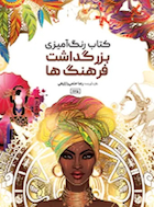 کتاب رنگ آمیزی بزرگداشت فرهنگ ها | کتاب رنگ آمیزی بزرگداشت فرهنگ ها