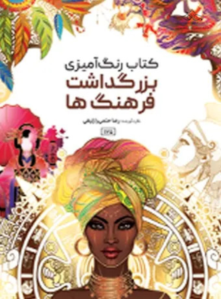 کتاب رنگ آمیزی بزرگداشت فرهنگ ها
