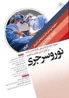 مجموعه پرسش ها و پاسخ های تشریحی آزمون ارتقاء و بورد نوروسرجری 1403