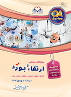 سوالات ارتقاء و بورد 1403