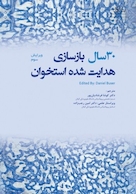 30 سال بازسازی هدایت شده استخوان 2022
