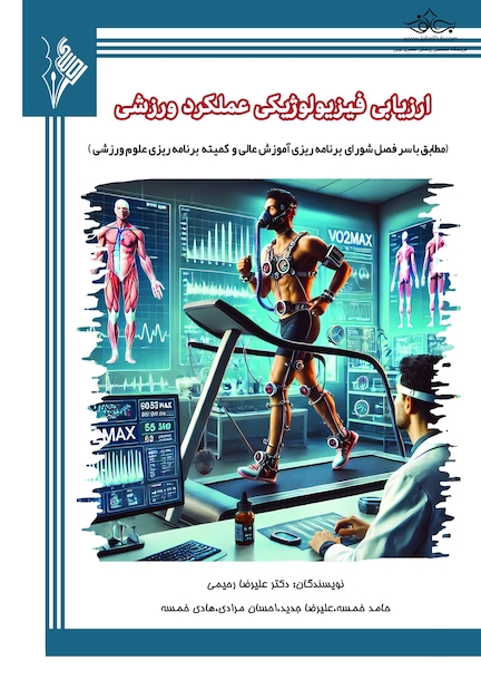 ارزیابی فیزیولوژیکی عملکرد ورزشی