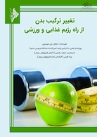 تغییر ترکیب بدن از راه رژیم غذایی و ورزشی