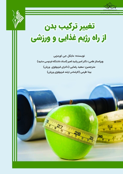 تغییر ترکیب بدن از راه رژیم غذایی و ورزشی