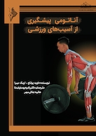 آناتومی پیشگیری از آسیب ورزشی