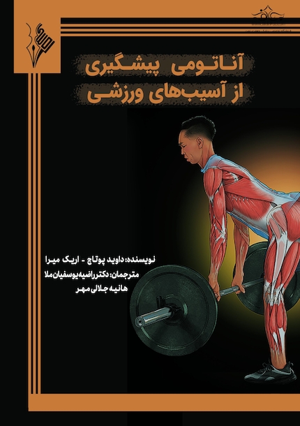 آناتومی پیشگیری از آسیب ورزشی