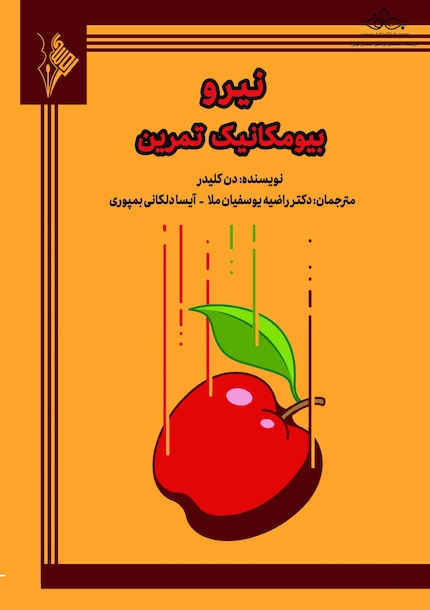 نیرو بیومکانیک تمرین