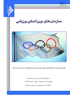 سازمان های بین المللی ورزشی