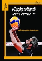 تمرینات والیبال 125 تمرین تکنیکی و تاکتیکی