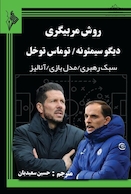 روش مربیگری سیمئونه و توخل