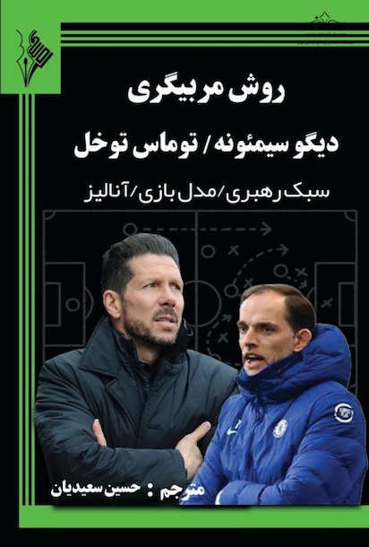 روش مربیگری سیمئونه و توخل