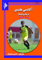 آکادمی هلندی ، مربیگری فوتبال برای سنین زیر12-13 سال