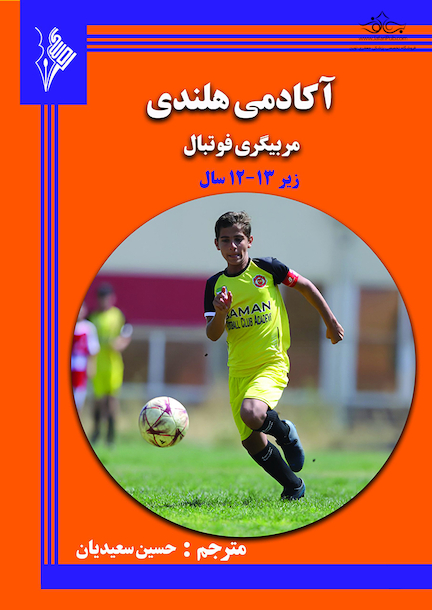 آکادمی هلندی ، مربیگری فوتبال برای سنین زیر12-13 سال
