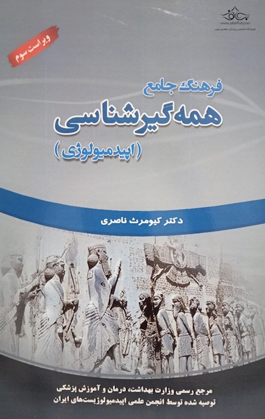 فرهنگ جامع همه گیرشناسی (اپیدمیولوژی)