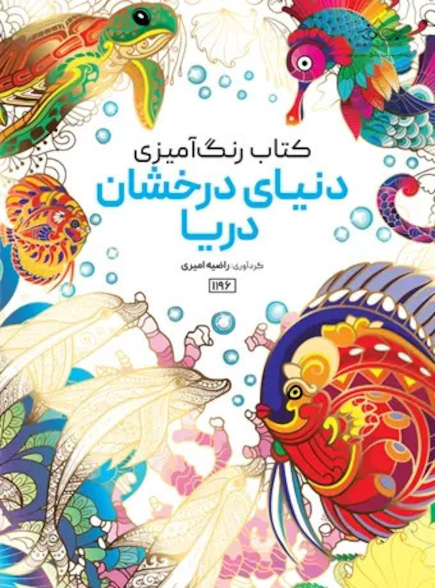 کتاب رنگ آمیزی دنیای درخشان دریا