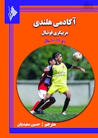 آکادمی هلندی ،مربیگری فوتبال برای سنین زیر10-11 سال