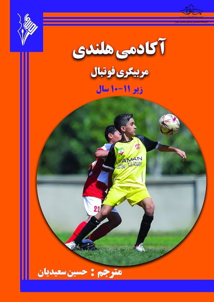 کادمی هلندی ،مربیگری فوتبال برای سنین زیر10-11 سال
