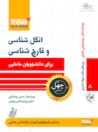 انگل شناسی و قارچ شناسی برای دانشجویان مامایی-چهل کتاب مامایی