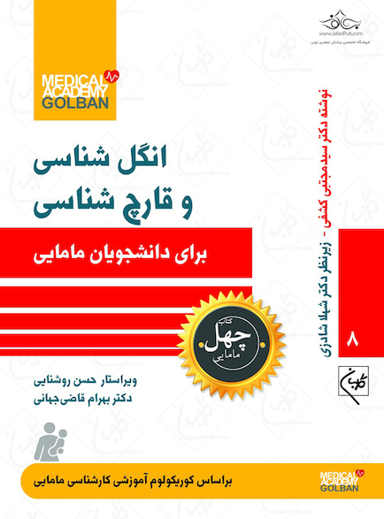 انگل شناسی و قارچ شناسی برای دانشجویان مامایی-چهل کتاب مامایی