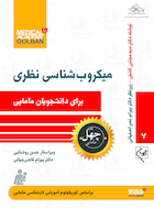 میکروب شناسی نظری برای دانشجویان مامایی- چهل کتاب