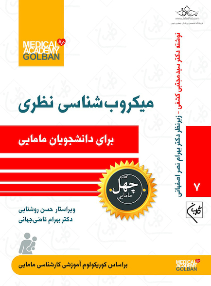میکروب شناسی نظری برای دانشجویان مامایی- چهل کتاب