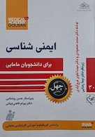 ایمنی شناسی برای دانشجویان مامایی- چهل کتاب